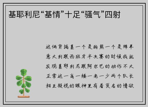 基耶利尼“基情”十足“骚气”四射