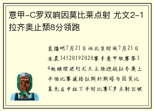 意甲-C罗双响因莫比莱点射 尤文2-1拉齐奥止颓8分领跑