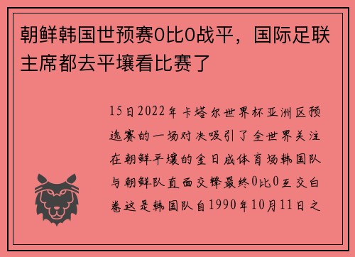 朝鲜韩国世预赛0比0战平，国际足联主席都去平壤看比赛了