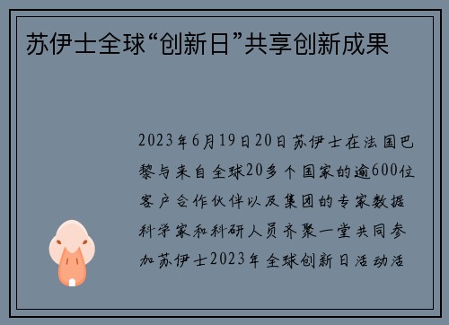 苏伊士全球“创新日”共享创新成果