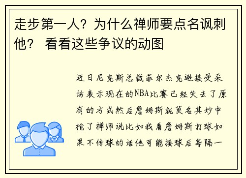 走步第一人？为什么禅师要点名讽刺他？ 看看这些争议的动图