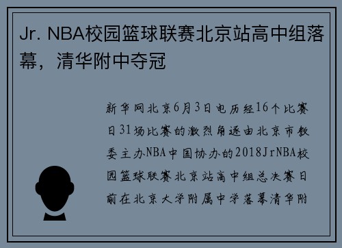 Jr. NBA校园篮球联赛北京站高中组落幕，清华附中夺冠