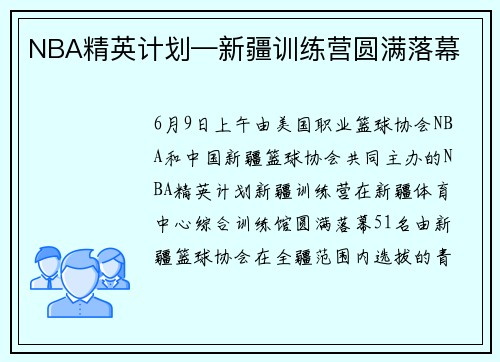NBA精英计划—新疆训练营圆满落幕