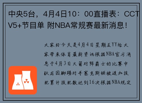 中央5台，4月4日10：00直播表：CCTV5+节目单 附NBA常规赛最新消息！