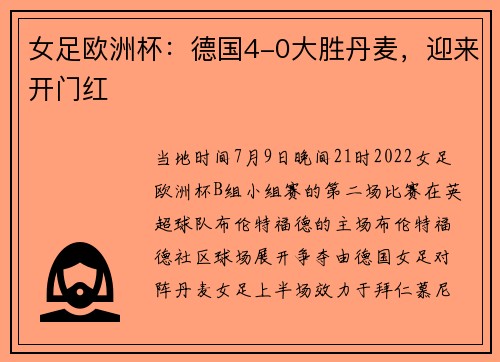 女足欧洲杯：德国4-0大胜丹麦，迎来开门红