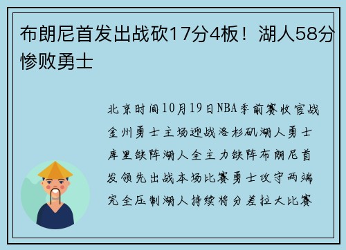 布朗尼首发出战砍17分4板！湖人58分惨败勇士