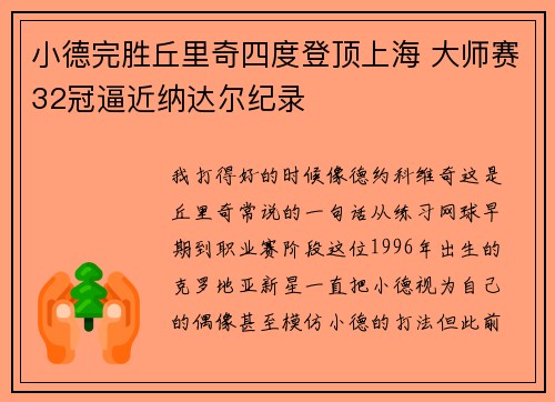 小德完胜丘里奇四度登顶上海 大师赛32冠逼近纳达尔纪录