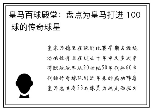 皇马百球殿堂：盘点为皇马打进 100 球的传奇球星