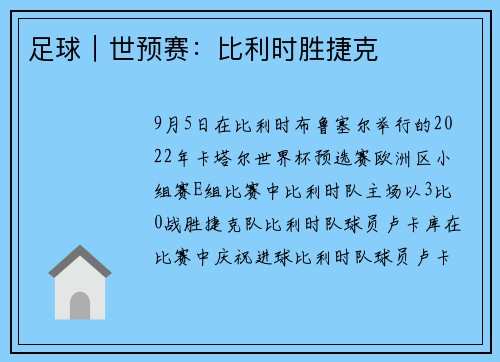 足球｜世预赛：比利时胜捷克